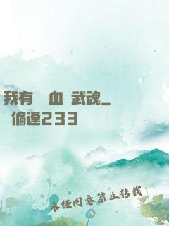 我有億萬血脈武魂