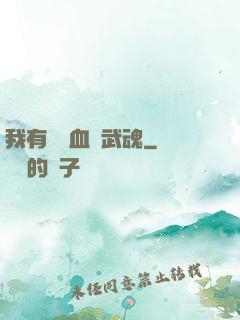 我有億萬血脈武魂