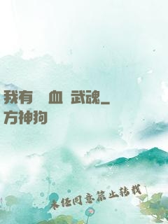 我有億萬血脈武魂