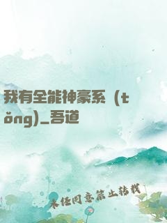 我有全能神豪系統(tǒng)