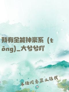 我有全能神豪系統(tǒng)