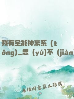 我有全能神豪系統(tǒng)