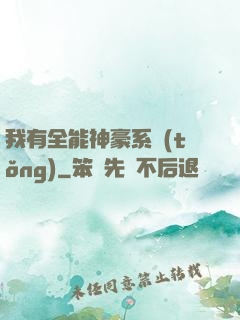 我有全能神豪系統(tǒng)