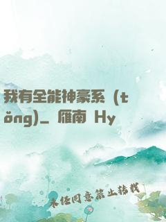 我有全能神豪系統(tǒng)