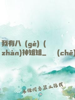 我有八個(gè)戰(zhàn)神姐姐