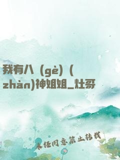 我有八個(gè)戰(zhàn)神姐姐