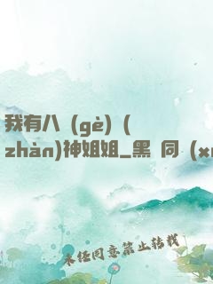 我有八個(gè)戰(zhàn)神姐姐