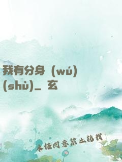 我有分身無(wú)數(shù)