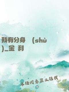 我有分身無數(shù)