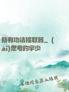 我有功法提取器