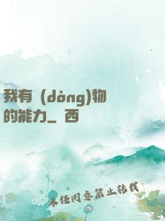 我有動(dòng)物的能力