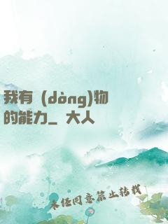 我有動(dòng)物的能力