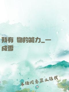我有動物的能力