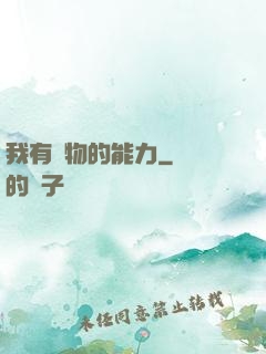 我有動物的能力