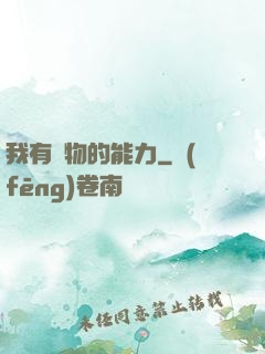 我有動物的能力