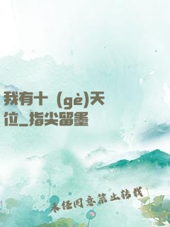 我有十個(gè)天賦位