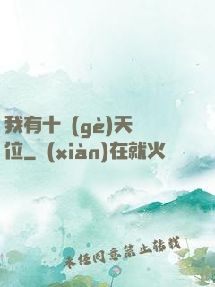 我有十個(gè)天賦位