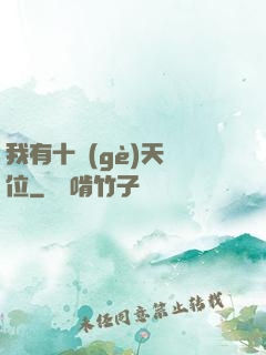 我有十個(gè)天賦位