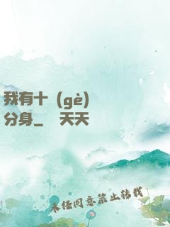 我有十個(gè)歷練分身