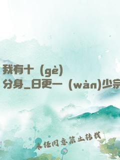 我有十個(gè)歷練分身
