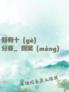 我有十個(gè)歷練分身