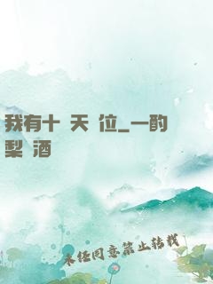 我有十個天賦位