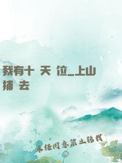我有十個天賦位