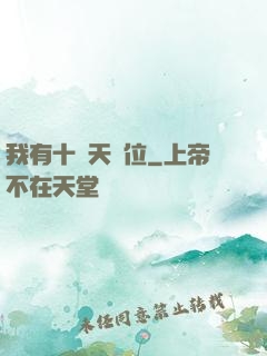 我有十個天賦位