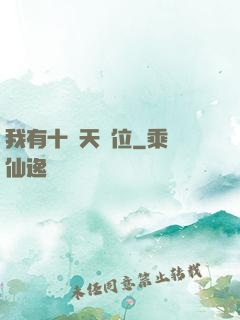 我有十個天賦位