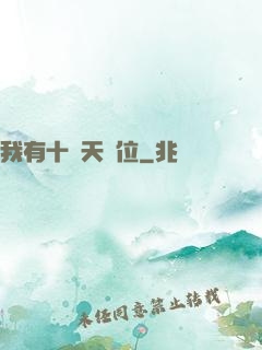 我有十個天賦位