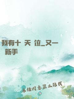 我有十個天賦位