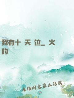 我有十個天賦位