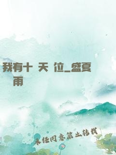 我有十個天賦位