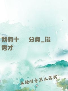 我有十個歷練分身