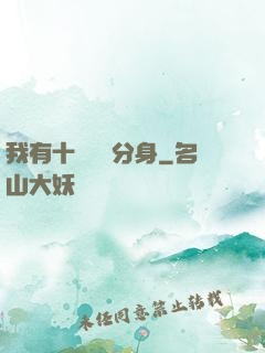 我有十個歷練分身