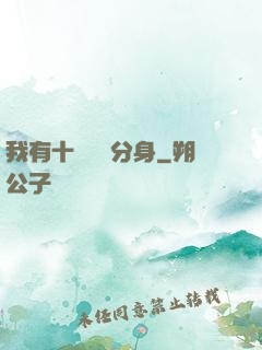 我有十個歷練分身