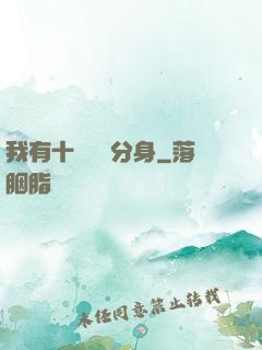 我有十個歷練分身