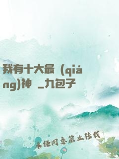 我有十大最強(qiáng)神獸