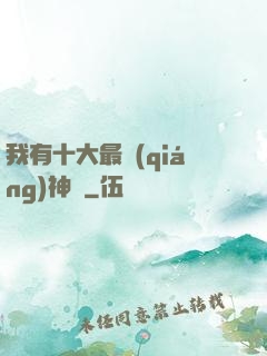 我有十大最強(qiáng)神獸