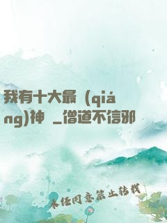 我有十大最強(qiáng)神獸