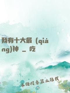 我有十大最強(qiáng)神獸