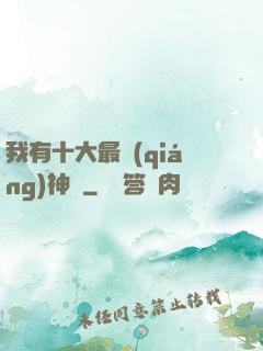 我有十大最強(qiáng)神獸