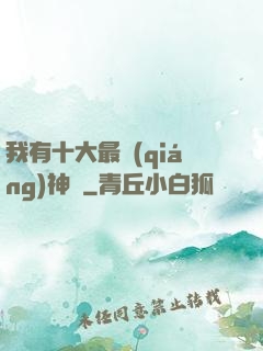 我有十大最強(qiáng)神獸