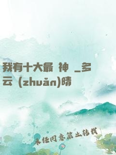 我有十大最強神獸