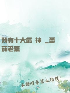 我有十大最強神獸