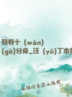 我有十萬(wàn)個(gè)分身