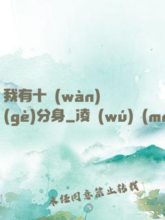 我有十萬(wàn)個(gè)分身
