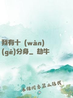 我有十萬(wàn)個(gè)分身