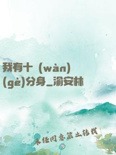 我有十萬(wàn)個(gè)分身
