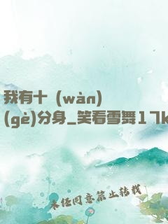 我有十萬(wàn)個(gè)分身